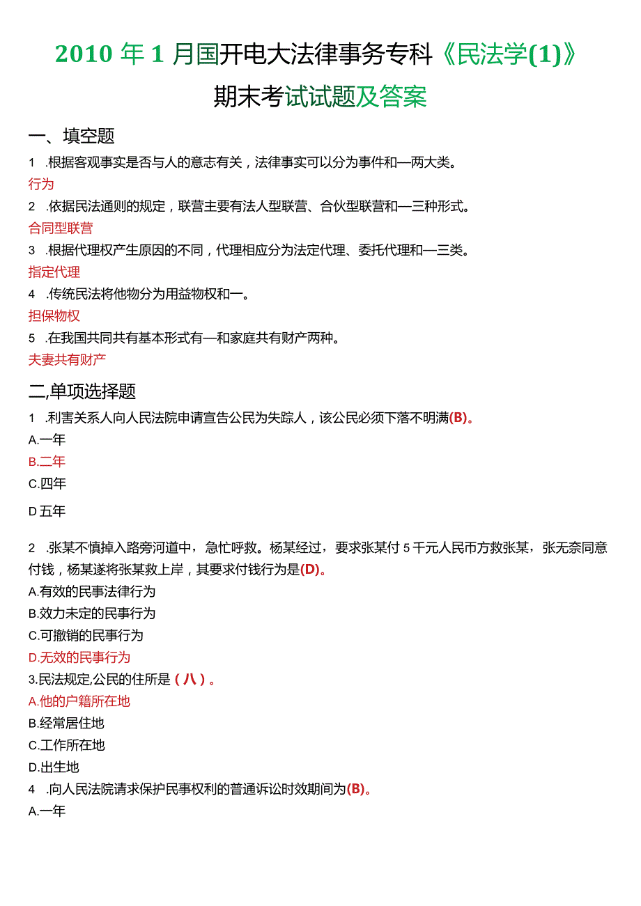 2010年1月国开电大法律事务专科《民法学》期末考试试题及答案.docx_第1页