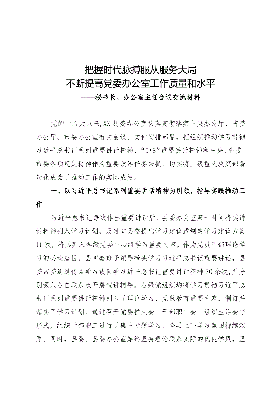 在秘书长、办公室主任会议上的交流发言材料.docx_第1页