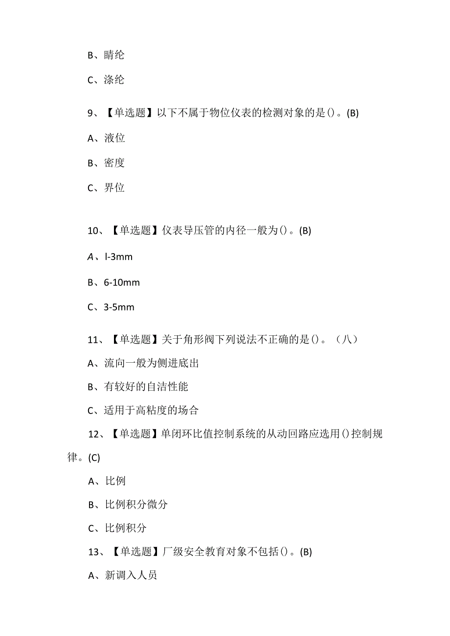 化工自动化控制仪表最新理论考题及答案.docx_第3页