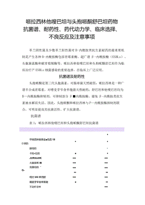 哌拉西林他唑巴坦与头孢哌酮舒巴坦药物抗菌谱、耐药性、药代动力学、临床选择、不良反应及注意事项.docx