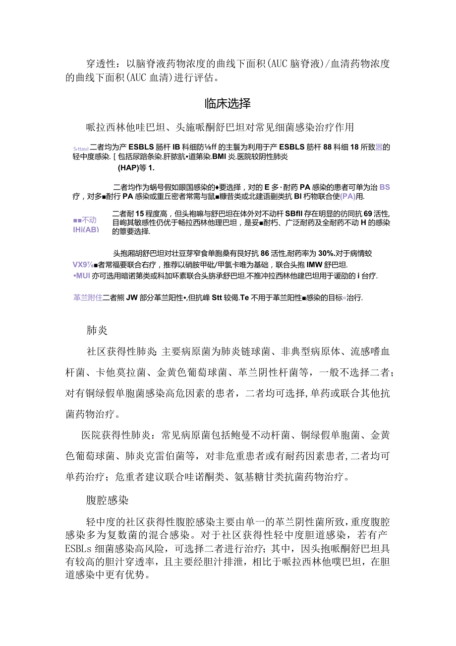 哌拉西林他唑巴坦与头孢哌酮舒巴坦药物抗菌谱、耐药性、药代动力学、临床选择、不良反应及注意事项.docx_第3页