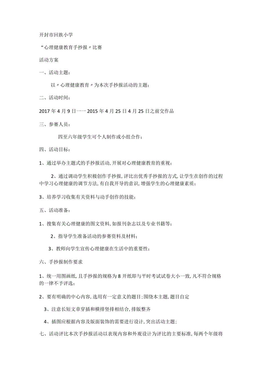 开封市回族小学“心理健康教育手抄报”比赛.docx_第1页