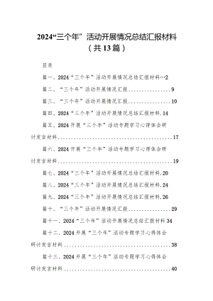 “三个年”活动开展情况总结汇报材料(精选13篇).docx