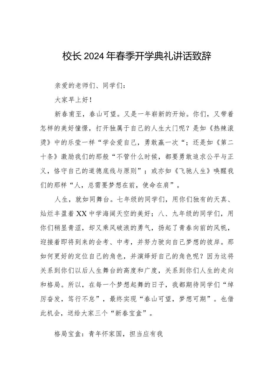 在2024年春季开学典礼上讲话材料.docx_第1页