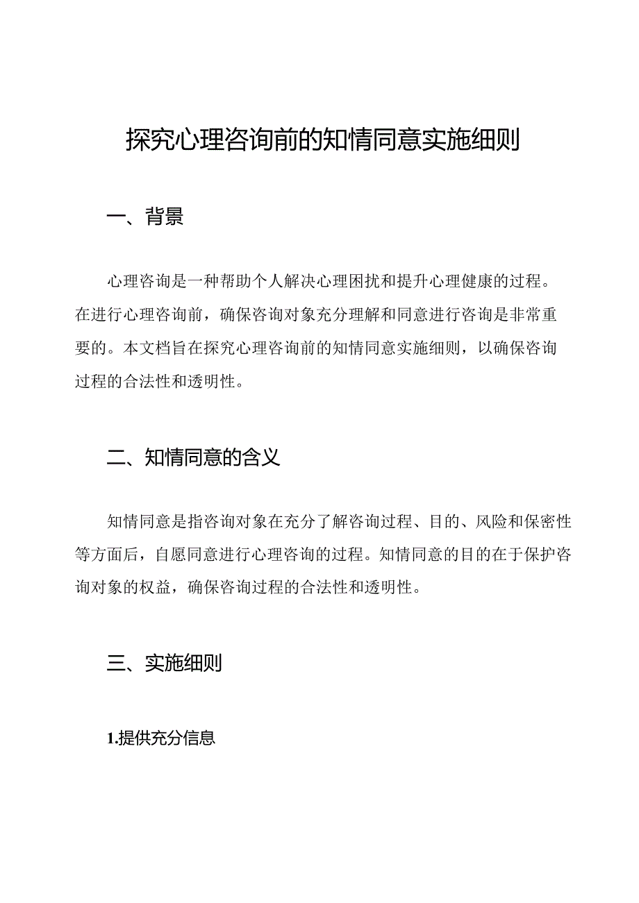 探究心理咨询前的知情同意实施细则.docx_第1页