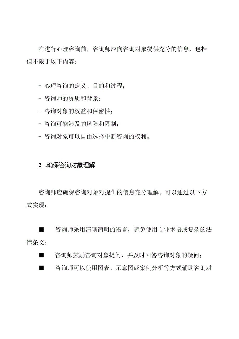 探究心理咨询前的知情同意实施细则.docx_第2页