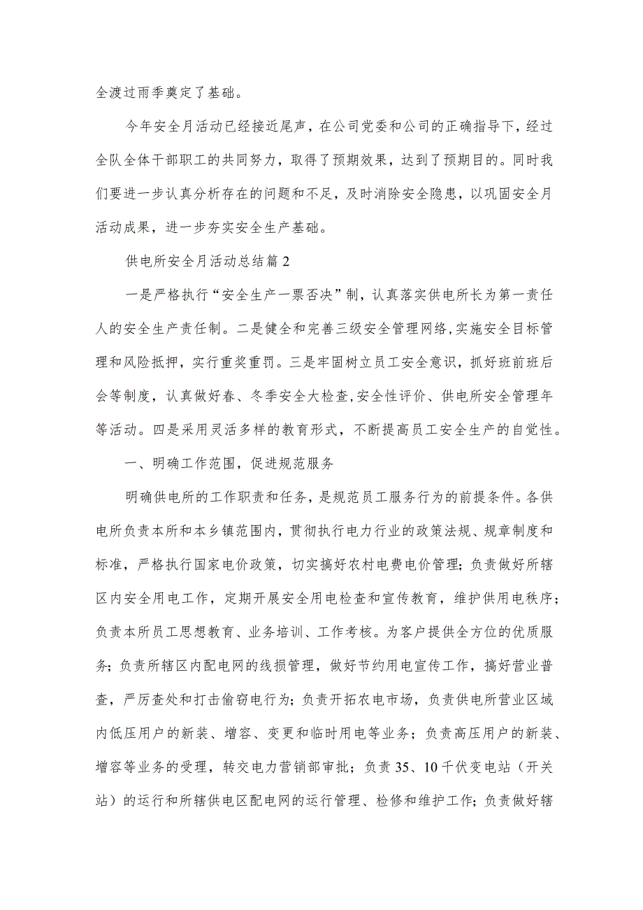 供电所安全月活动总结（3篇）.docx_第3页