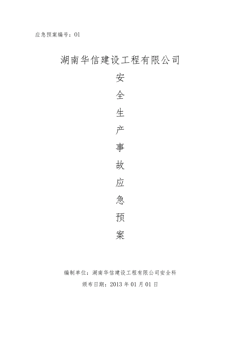 某建筑企业安全生产事故应急预案示范文本.docx_第1页