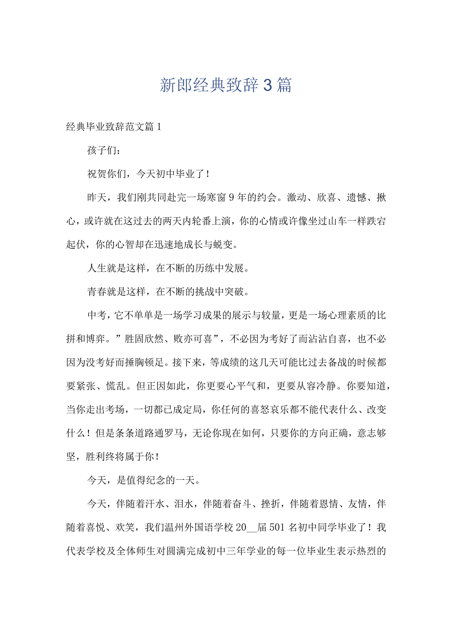 新郎经典致辞3篇.docx_第1页