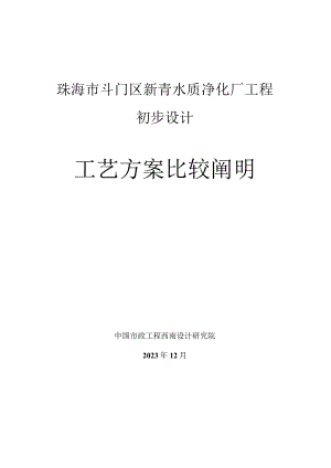 珠海斗门区新青水质净化厂工艺方案比较.docx