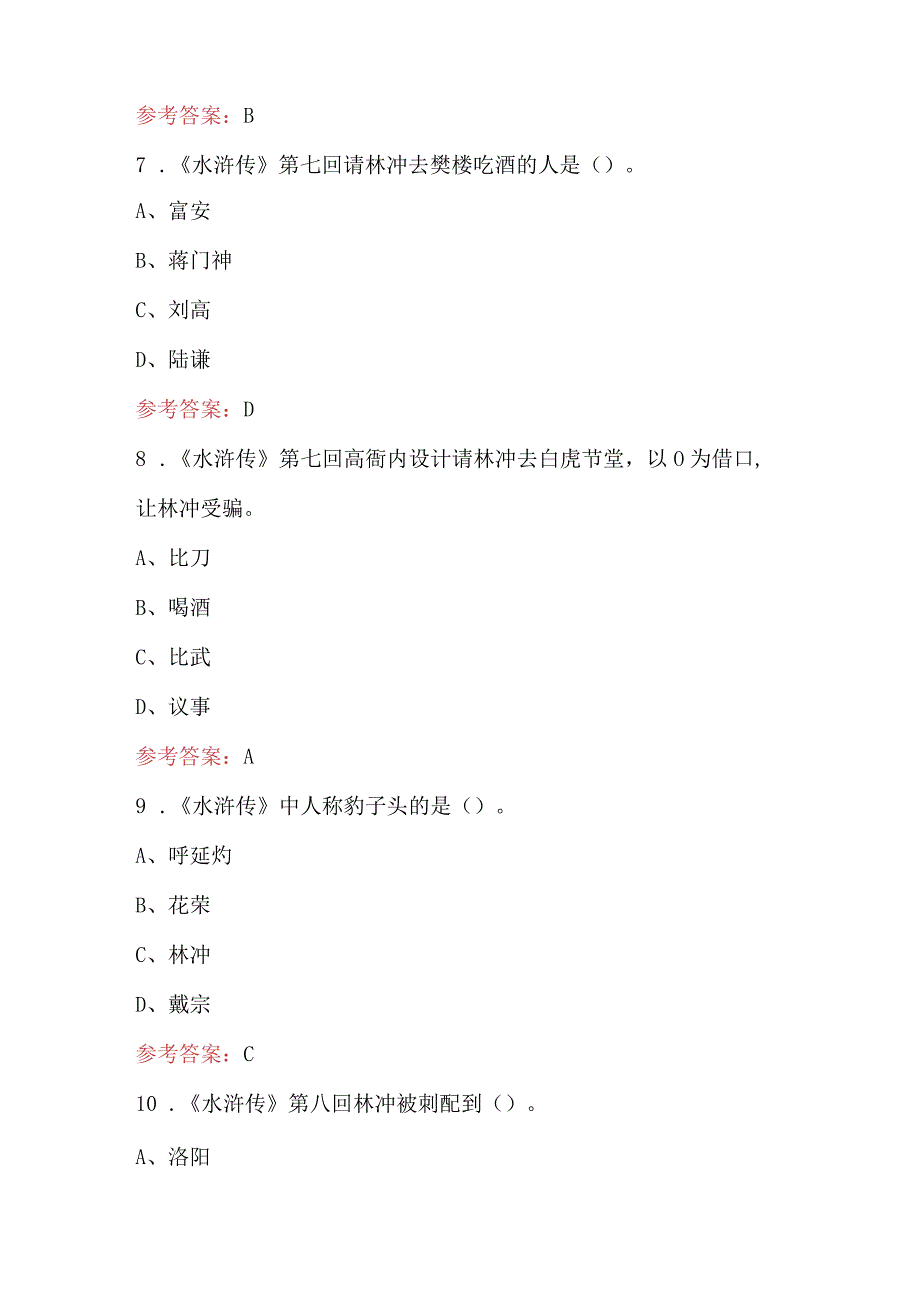 读《水浒传》知识考试题库（附答案）.docx_第3页