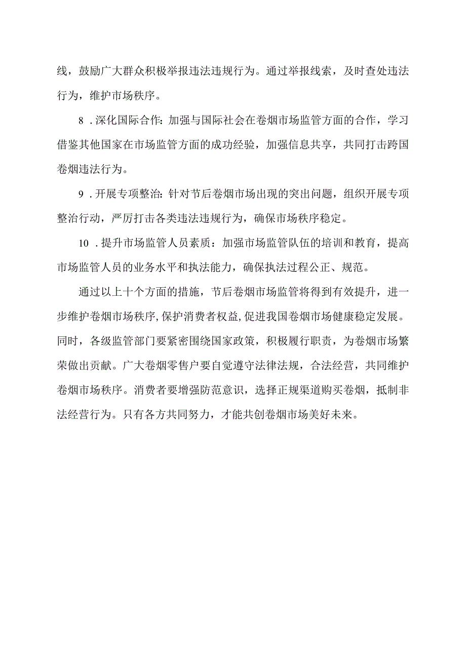 节后卷烟市场监管提升措施.docx_第2页