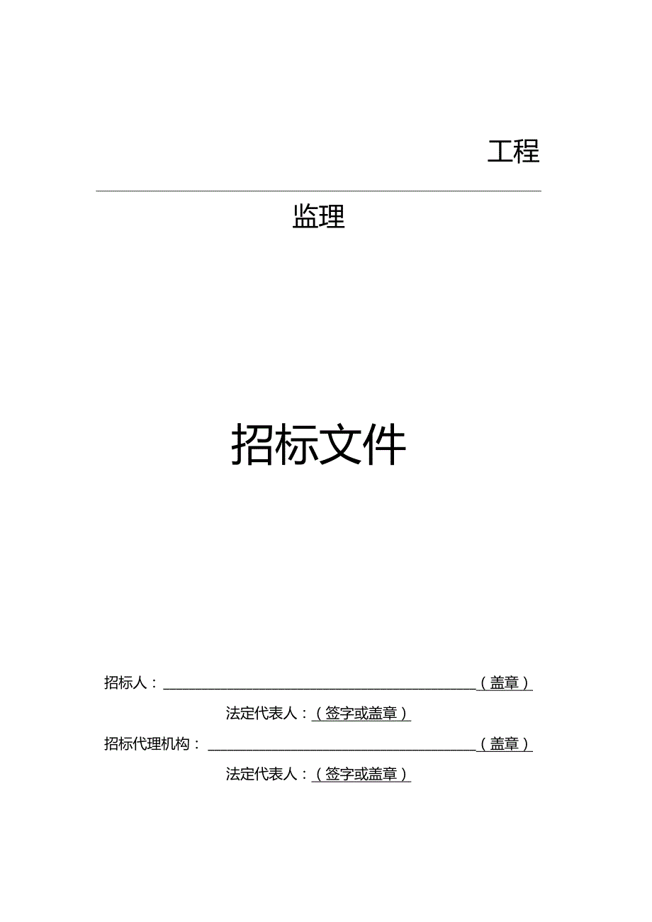 某市建设工程施工监理招标文件范本(DOC59页).docx_第3页