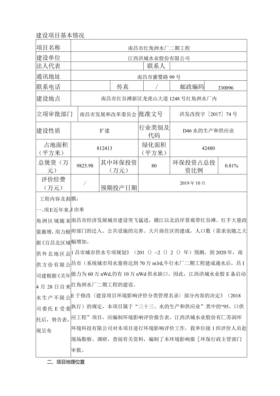 江西洪城水业股份有限公司南昌市红角洲水厂二期工程环境影响报告.docx_第2页