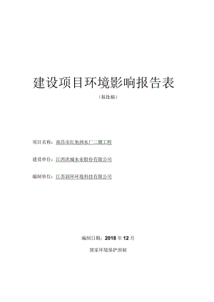 江西洪城水业股份有限公司南昌市红角洲水厂二期工程环境影响报告.docx