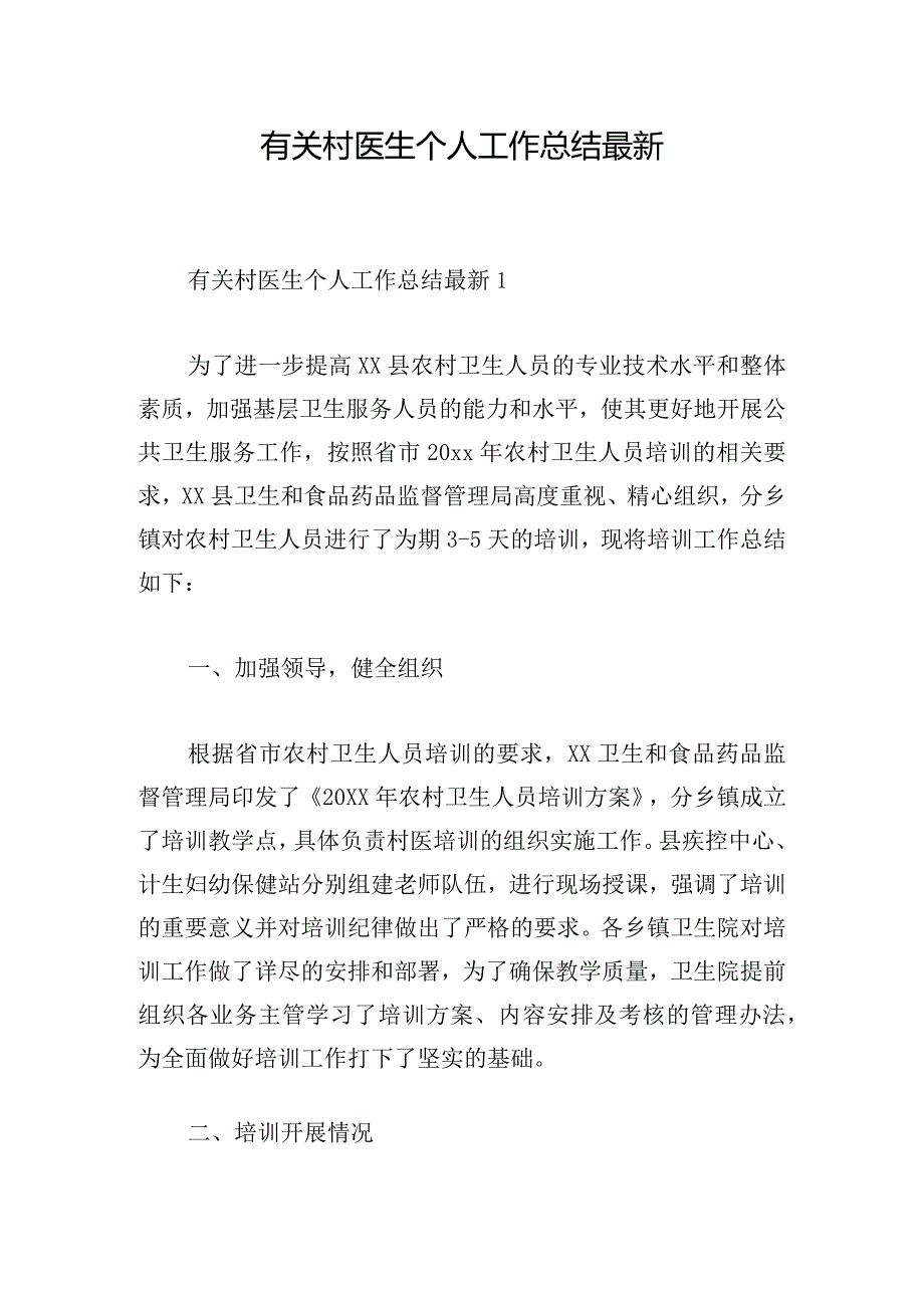 有关村医生个人工作总结最新.docx_第1页