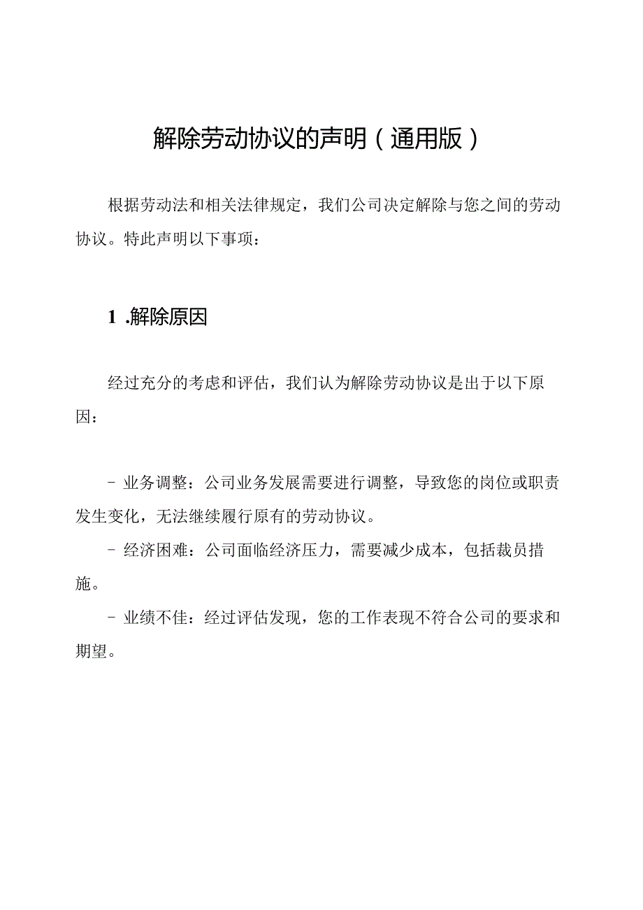 解除劳动协议的声明(通用版).docx_第1页