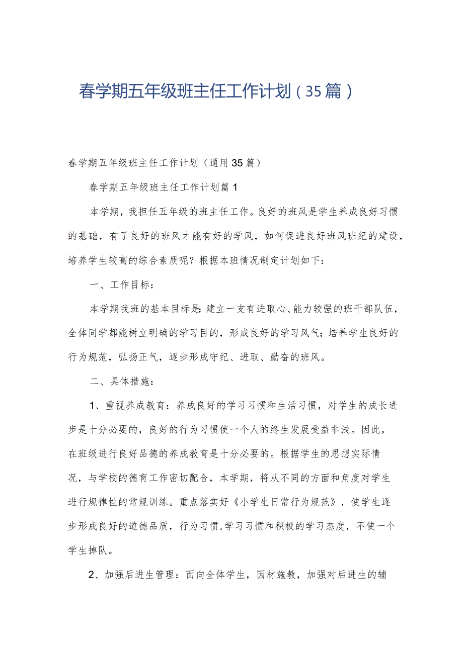 春学期五年级班主任工作计划（35篇）.docx_第1页