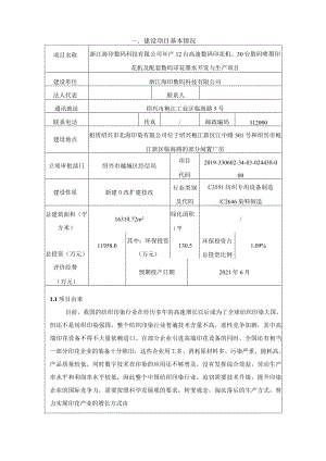 浙江海印数码科技有限公司年产12台高速数码印花机和10000吨配套数码印花墨水开发与生产项目环评报告.docx