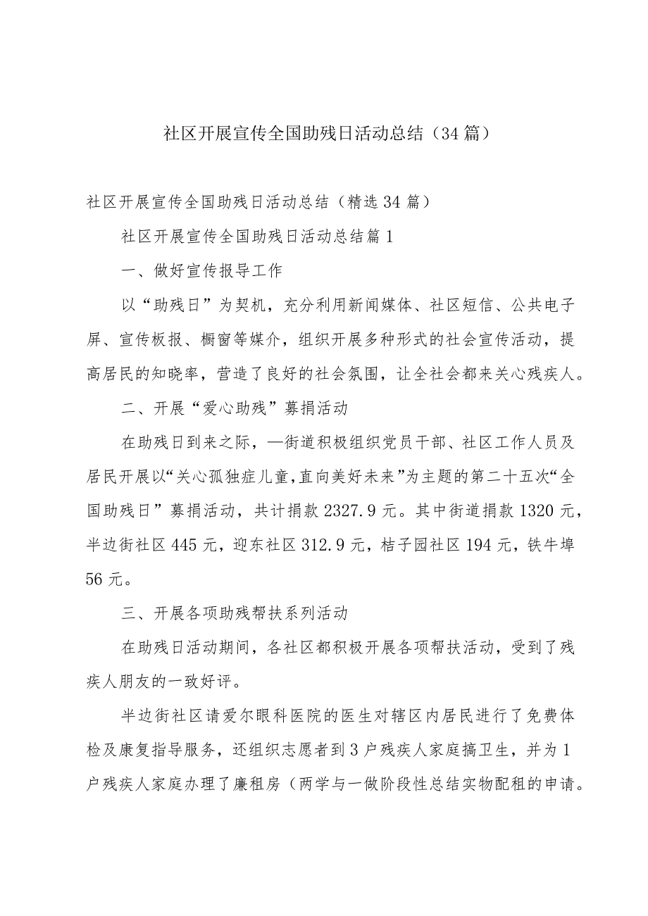 社区开展宣传全国助残日活动总结（34篇）.docx_第1页