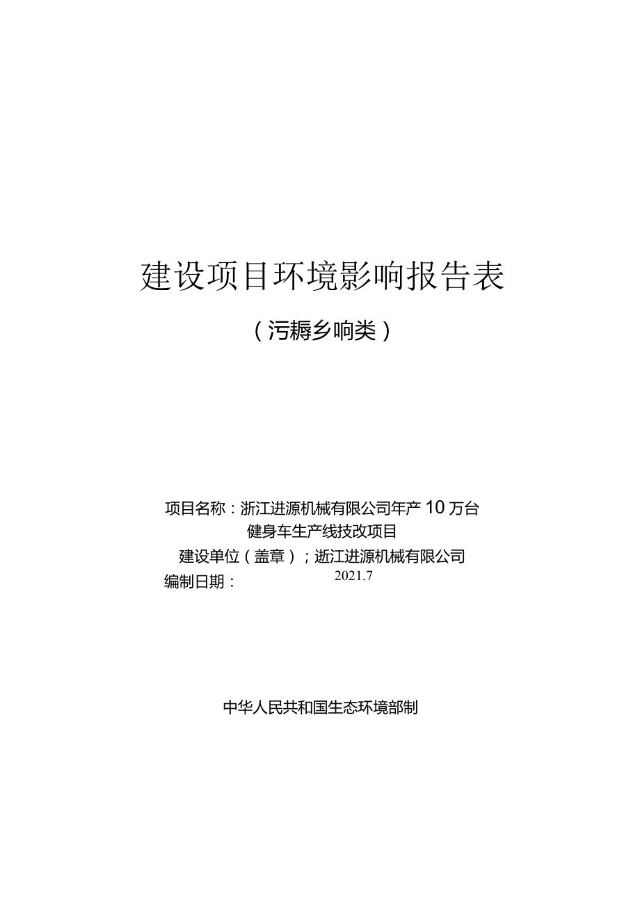 浙江进源机械有限公司年产10万台健身车生产线技改项目环境影响报告.docx_第1页