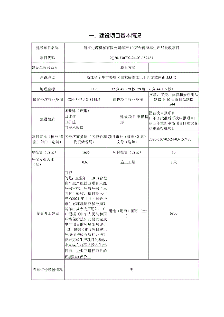 浙江进源机械有限公司年产10万台健身车生产线技改项目环境影响报告.docx_第3页