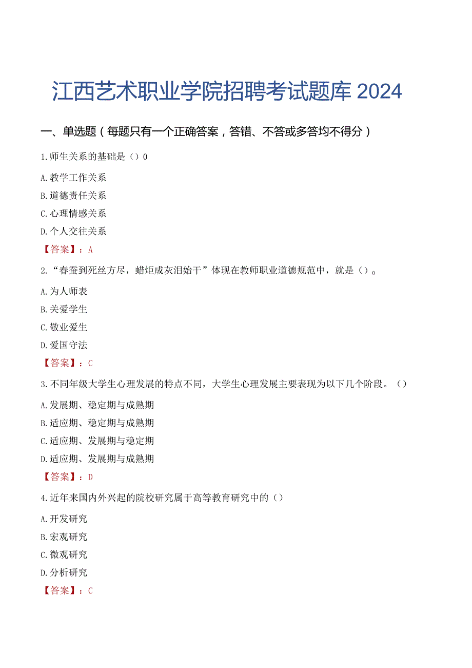 江西艺术职业学院招聘考试题库2024.docx_第1页