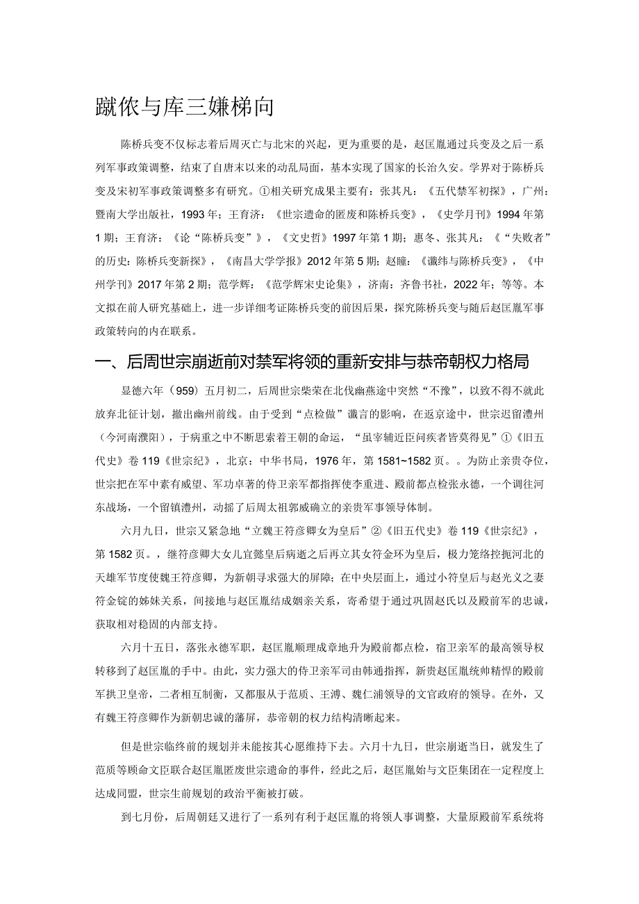 陈桥兵变与宋初军事政策的转向.docx_第1页