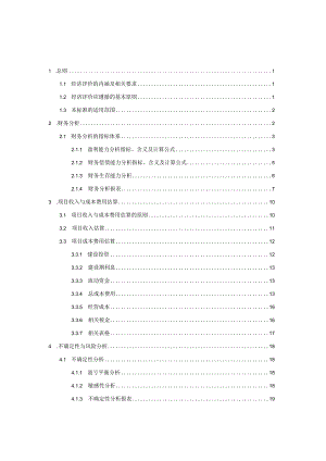 某建设项目经济评价企业方法与参数研究教材.docx