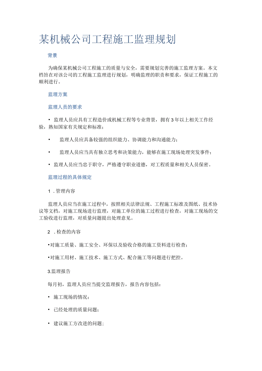 施工机械公司监理规划.docx_第1页