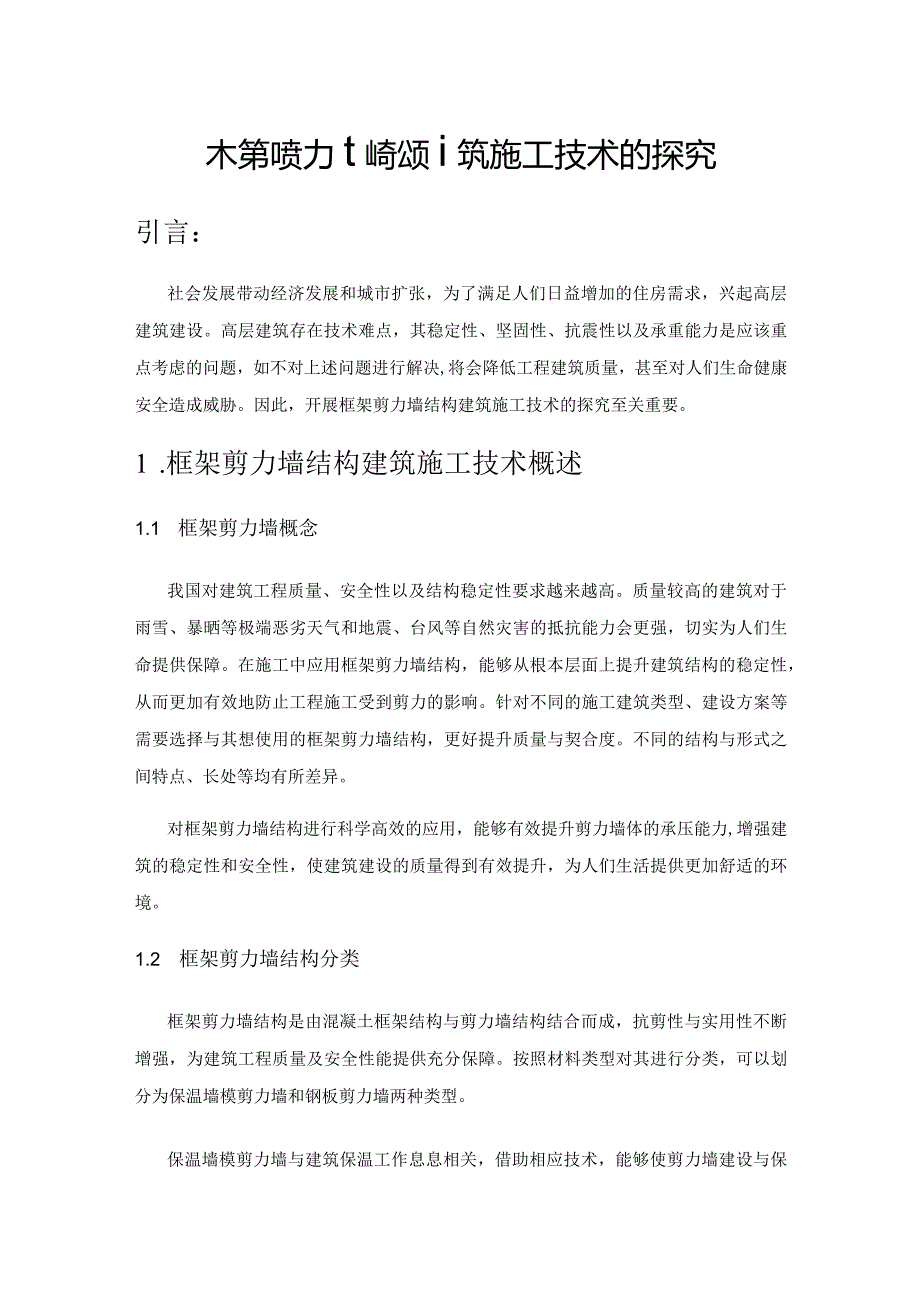 框架剪力墙结构建筑施工技术的探究.docx_第1页