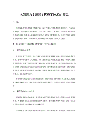 框架剪力墙结构建筑施工技术的探究.docx