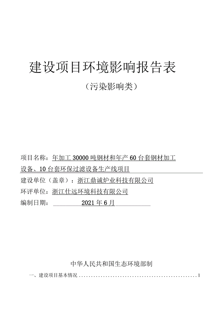 浙江鼎诚炉业科技有限公司年加工30000吨钢材和年产60套钢材加工设备、10套环保过滤设备生产线环境影响报告.docx_第1页