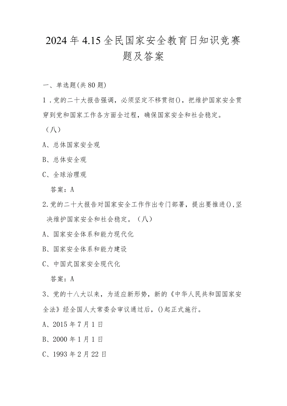 2024年第九个全民国家安全教育日知识竞赛题及答案.docx_第1页