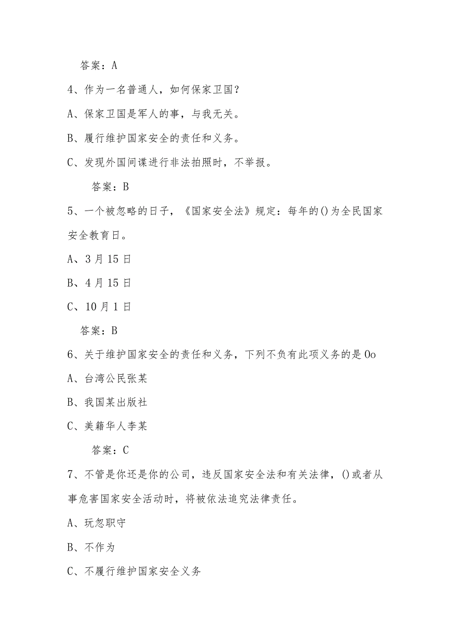 2024年第九个全民国家安全教育日知识竞赛题及答案.docx_第2页