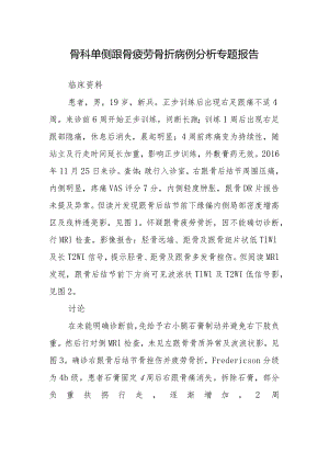 骨科单侧跟骨疲劳骨折病例分析专题报告.docx