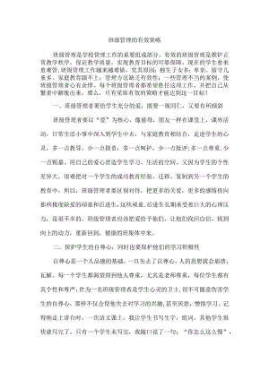 班级管理的有效策略.docx