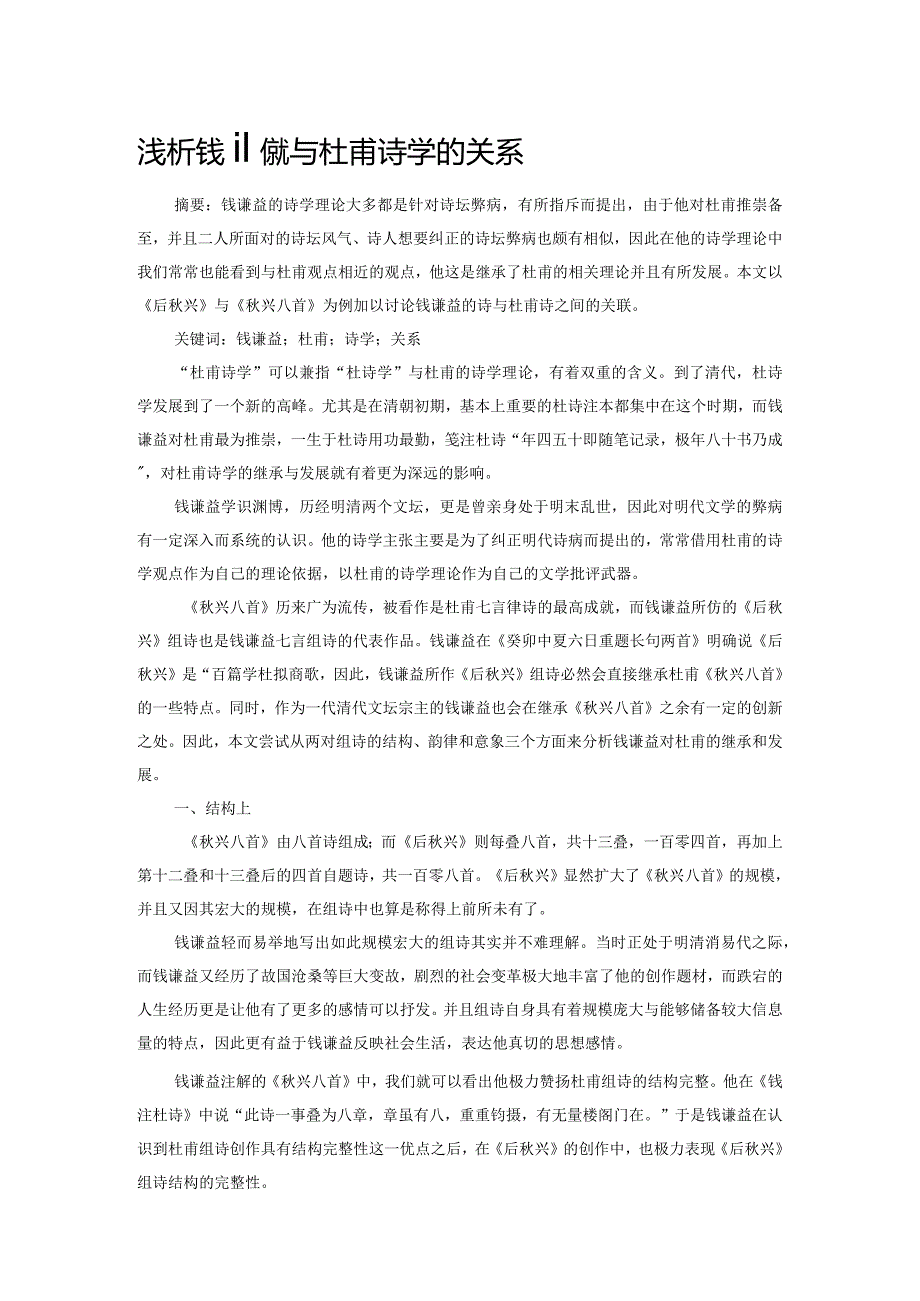 浅析钱谦益与杜甫诗学的关系.docx_第1页