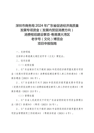 深圳市商务局2024年广东省促进经济高质量发展专项资金（发展内贸促消费方向）消费枢纽建设事项-粤港澳大湾区老字号（文化）博览会项目申报指南.docx