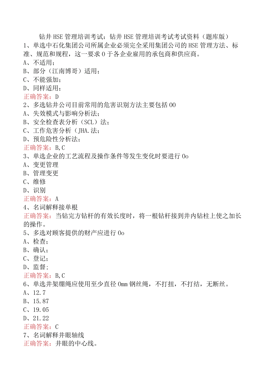 钻井HSE管理培训考试：钻井HSE管理培训考试考试资料（题库版）.docx_第1页