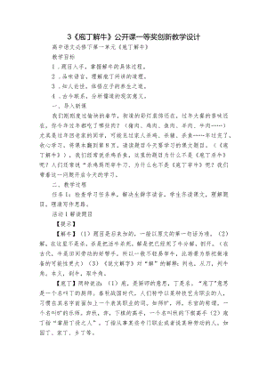 3《庖丁解牛》公开课一等奖创新教学设计_1.docx