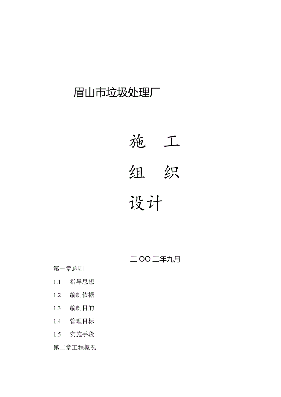 某市垃圾处理厂施工组织设计.docx_第1页