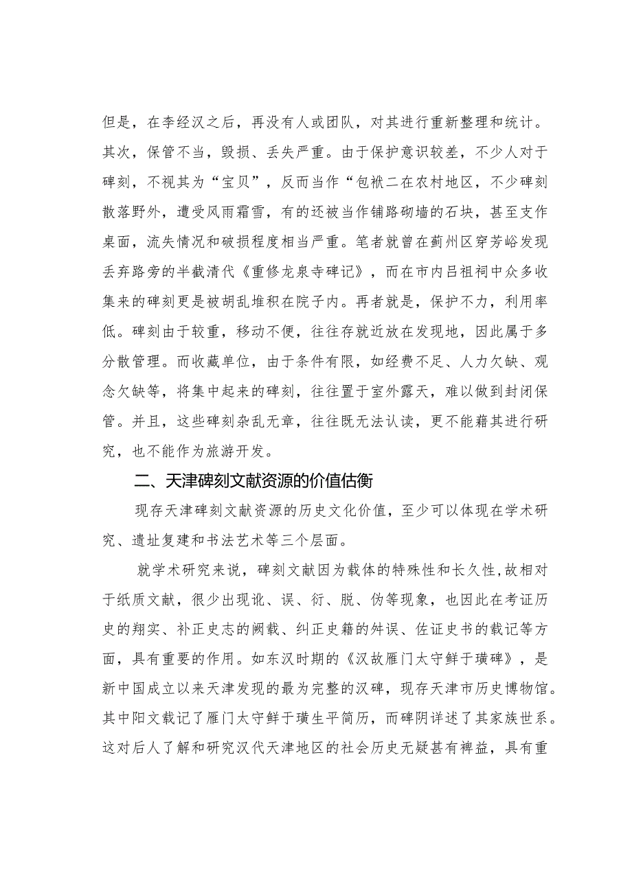 碑刻文献与天津文化旅游产业的融合路径.docx_第3页