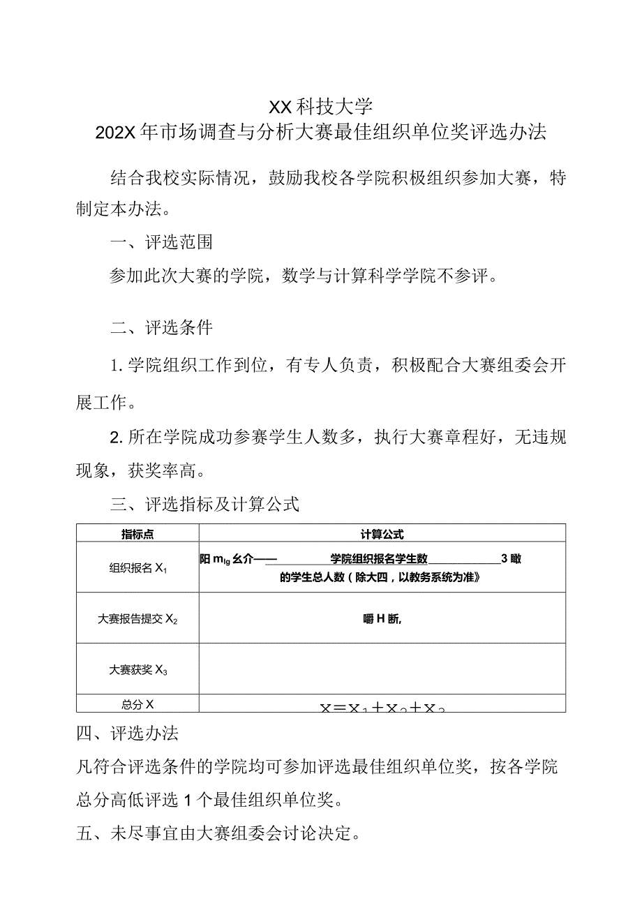 XX科技大学202X年市场调查与分析大赛最佳组织单位奖评选办法（2024年）.docx_第1页