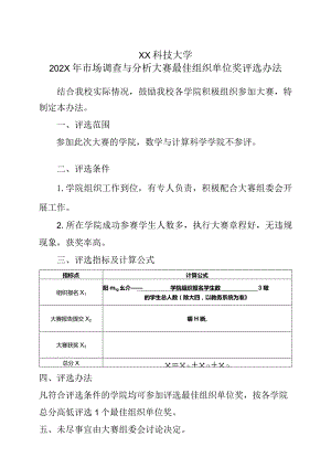 XX科技大学202X年市场调查与分析大赛最佳组织单位奖评选办法（2024年）.docx