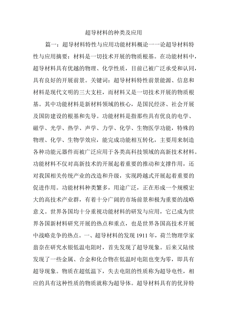 超导材料的种类与应用.docx_第1页