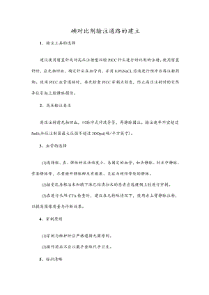 碘对比剂输注通路的建立.docx