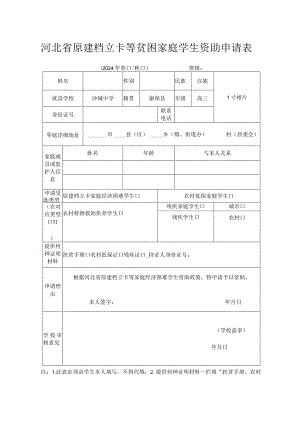 河北省原建档立卡等贫困家庭学生资助申请表.docx