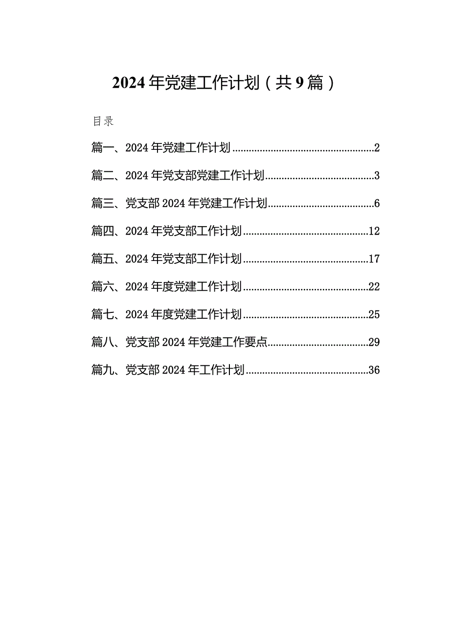 2024年党建工作计划(9篇合集）.docx_第1页