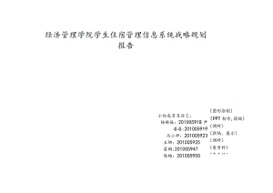 某学院学生住宿管理信息系统战略规划报告.docx